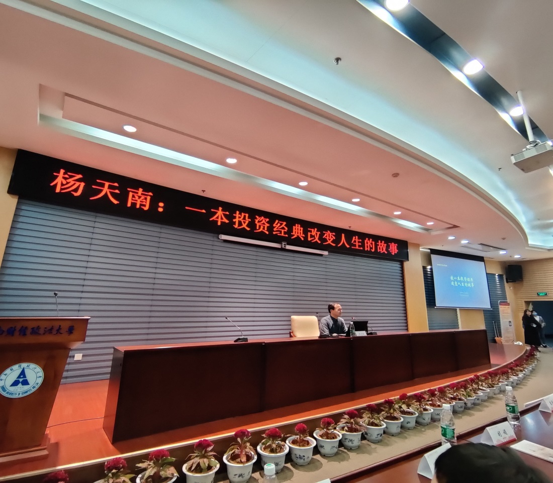 杨天南教授讲述一本投资经典改变人生的故事